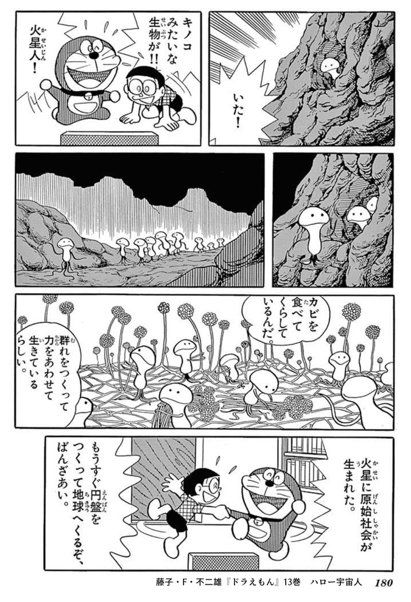 比較してみると藤子・F・不二雄の描く火星は湿気が多そうなところである。 
