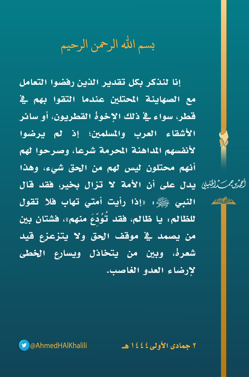 إنا لنذكر بكل تقدير الذين رفضوا التعامل مع الصهاينة المحتلين عندما التقوا بهم في قطر، سواء في ذلك الإخوة القطريون، أو سائر الأشقاء العرب والمسلمين؛ إذ لم يرضوا لأنفسهم المداهنة المحرمة شرعا، وصرحوا لهم أنهم محتلون ليس لهم من الحق شيء، وهذا يدل على أن الأمة لا تزال بخير.