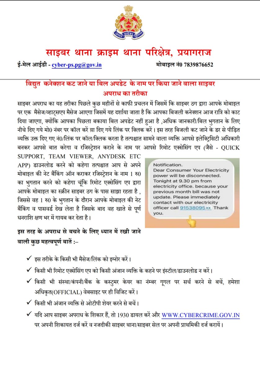 igrangealld's tweet photo. विद्युत कनेक्शन कट जाने या बिल अपडेट के नाम पर किया जाने वाला साइबर अपराध का तरीका~

अनजान व्यक्ति से खाता संख्या, पिन,ओटीपी, सीवीवी नम्बर आदि साझा न करें।

खाते से धोखाधड़ी से पैसा निकलने की दशा में तुरंत 1930 पर कॉल करें।

#UPPCracksCyberCrime https://t.co/kgXmoYzSn8