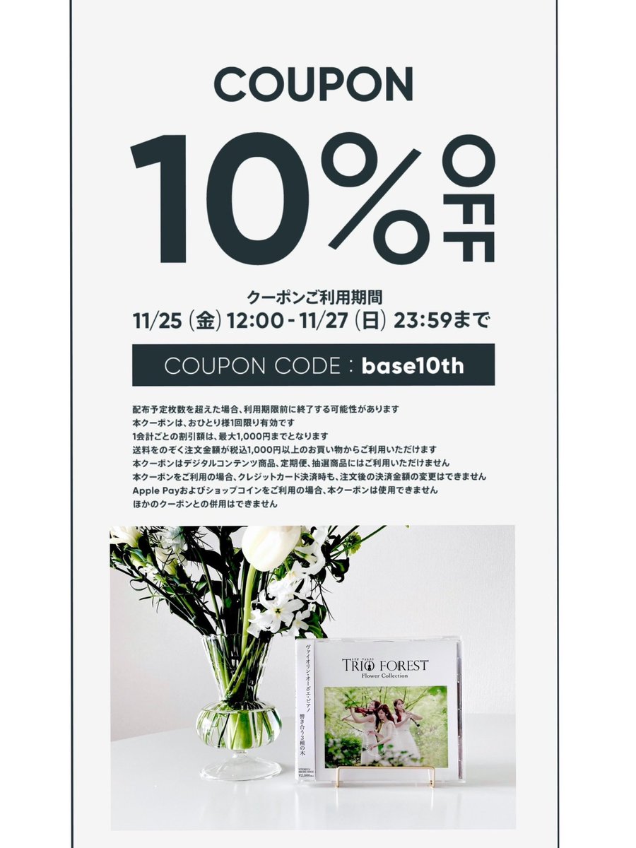 Trio_Forest's tweet photo. 私たちのCDを販売させていただいているBaseが10周年を記念して10%OFFクーポンを配布してあります♪
クーポン【base10th】を入れていただくと全商品が10%オフでご購入いただけます！
この機会に是非♡
https://t.co/NfyCDtcYGC https://t.co/ijERW35t0A