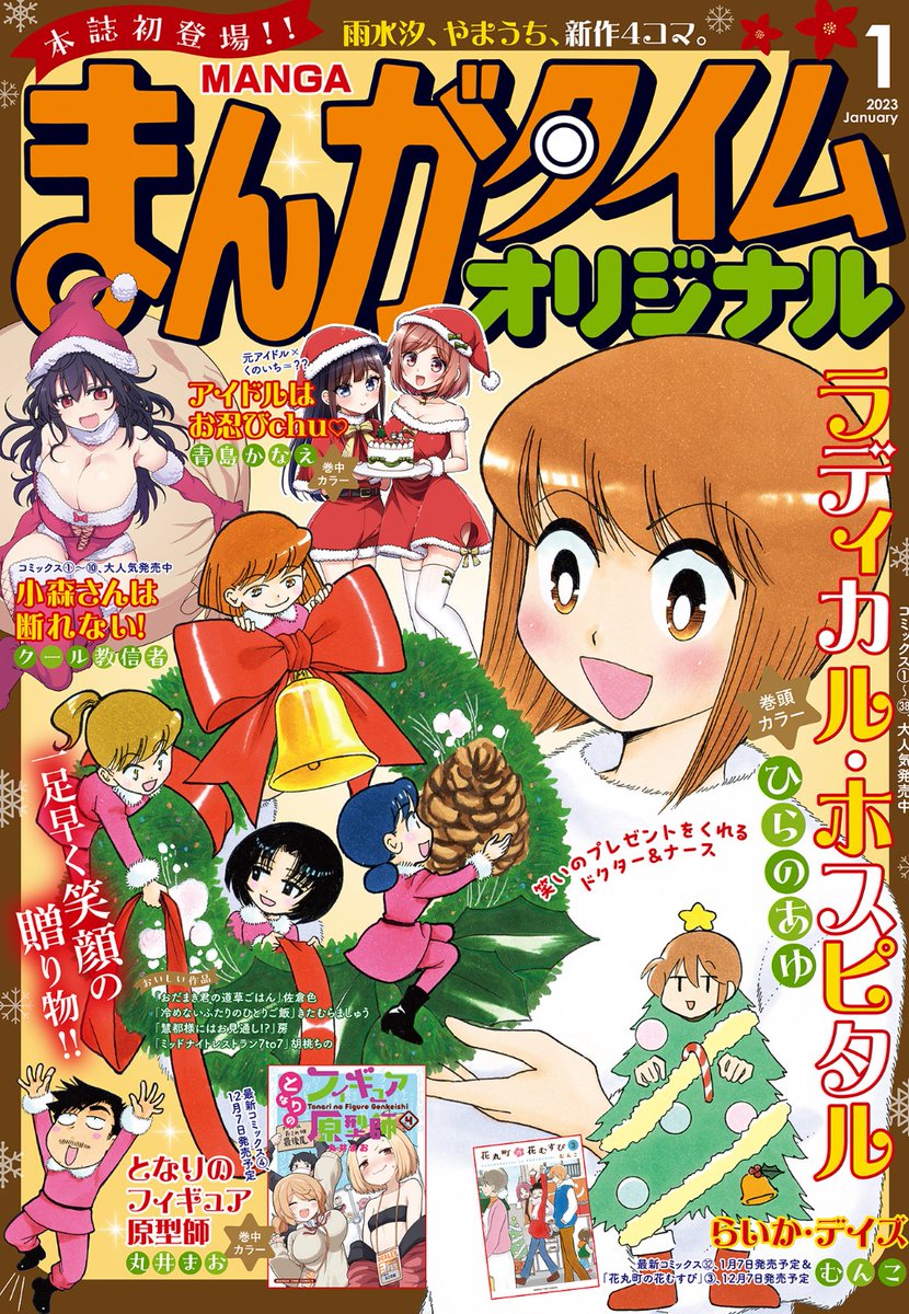 今月のまんがタイムオリジナルの小森さんはガチャる話です 