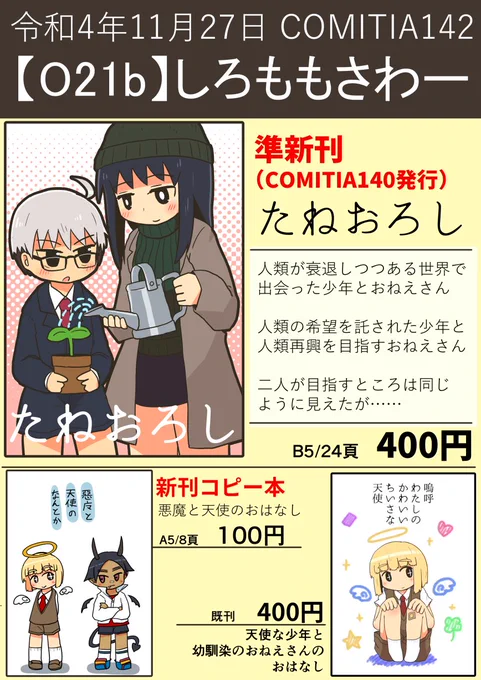 明日11月27日開催のコミティア142のお品書きです。しろももさわー【O21b】にてスペース頂いております。コピー本の新作あります。悪魔と天使がなんとかするおはなしです。よろしくお願いいたします。 