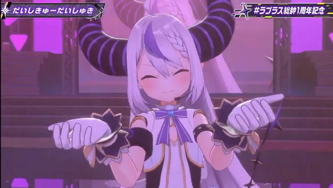 最高のライブでした!!!!!歌もダンスもめちゃくちゃ上手で合間の寸劇も総帥らしくて面白かった!!アイドル衣装はもう言葉が出ないッス…可愛くてかっこよくて面白い総帥にずっとついて行く!!!!改めて1周年おめでとうございます #ラプラス総帥1周年 