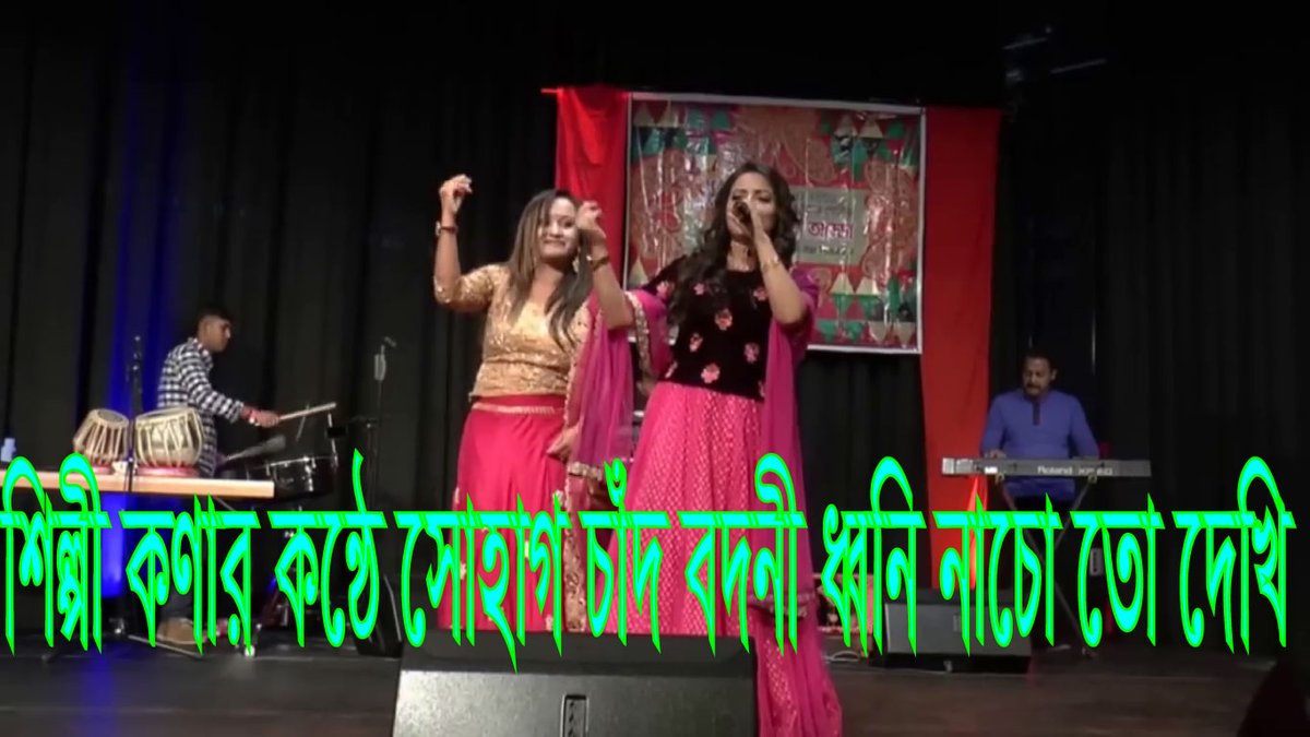 BanglarGreen's tweet photo. https://t.co/ck6iOcmKrO 
 #সোহাগ চাঁদ বদনী #ধ্বনি নাচো #বাংলার গ্রীন
#শিল্পী কণার #কন্ঠে সোহাগ চাঁদ বদনী ধ্বনি নাচো তো দেখি,#সোহাগ চাঁদ বদনী ধ্বনি #নাচো তো দেখি, #বালা নাচো তো দেখি  ।দেশ #বাংলা স্কুলের  সৌজন্যে #জার্মানির ফ্রাঙ্কফুর্টে #আয়োজিত পহেলা #বৈশাখ প্রবাসী  #বাঙ্গালীদের https://t.co/D1mXcCU1Kk