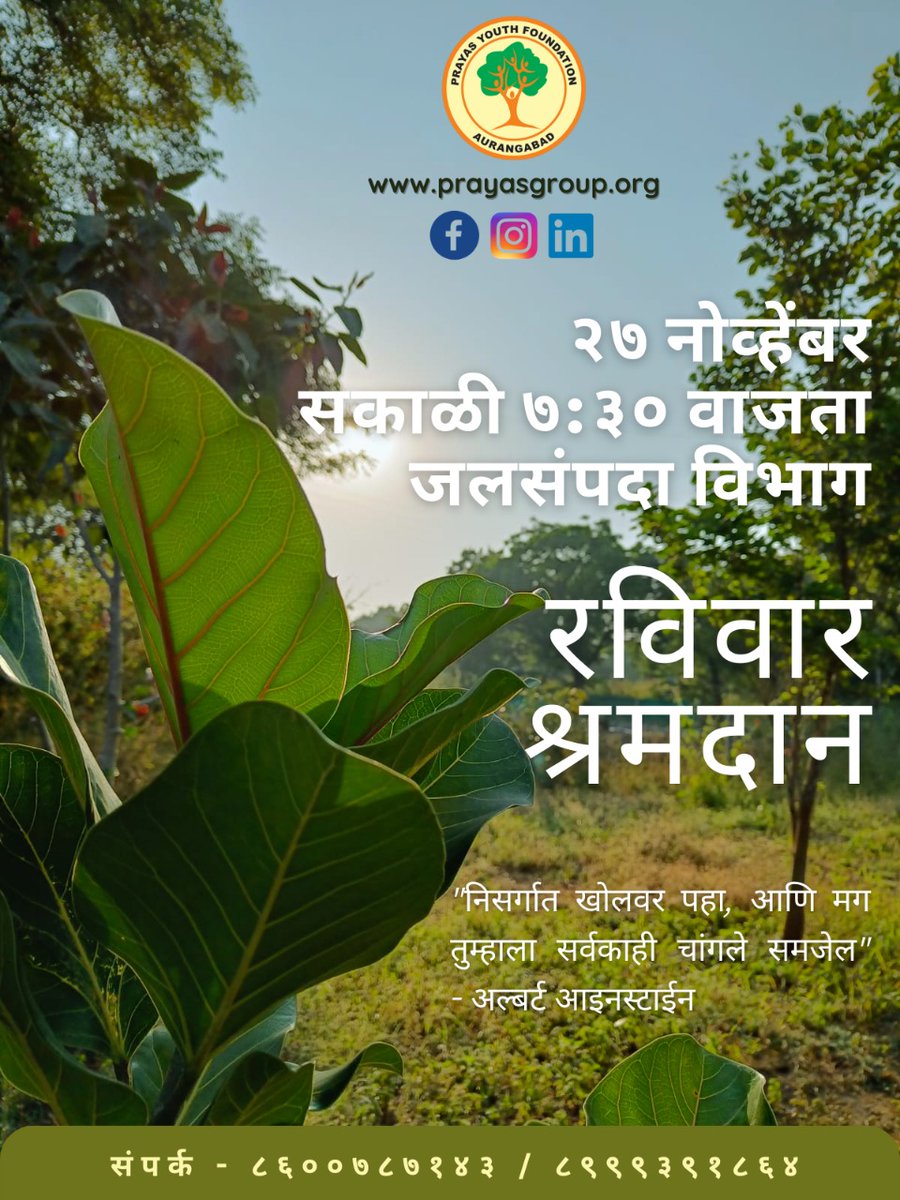 PrayasGroup's tweet photo. रविवार श्रमदान मोहीम | प्रयास युथ फाउंडेशन
📍 ठिकाण - जलसंपदा विभाग हेडगेवार हॉस्पिटल च्या समोर गारखेडा परिसर
⏰ वेळ - सकाळी ७:३०
आपणही सहभागी व्हा 🌳 #shramdaan #sunday #prayas #foundation #Aurangabad #letsjoinhands https://t.co/DFmTt7UB3D