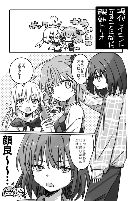 現代レイシフトすることになった躍動トリオ
めんどくさ〜とか言いつつ付いてくるオベロン 