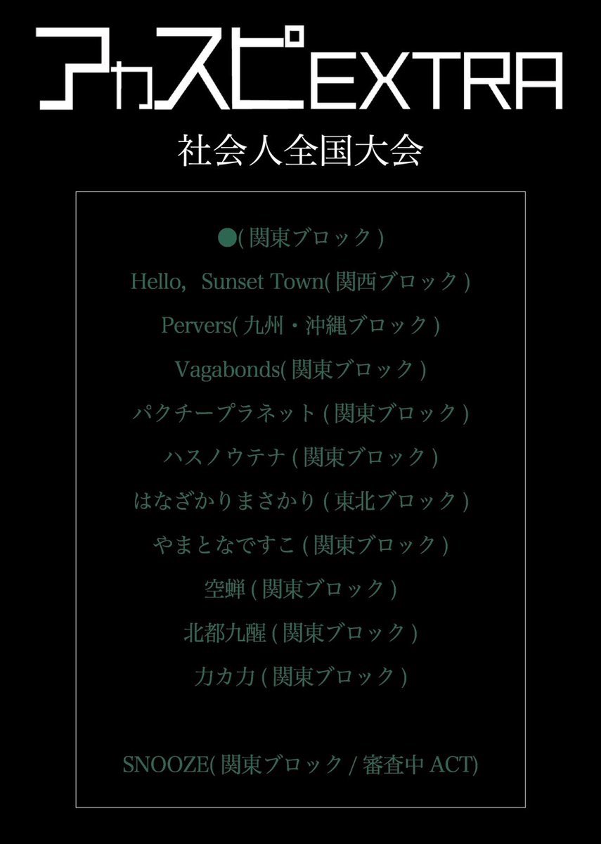 hokuto_bbp's tweet photo. 【㊗️🎉アカスピ社会人全国大会🎉㊗️】

なんと、われわれ北都九醒、アカスピ社会人全国EXへの出場が決定いたしました✨

目指していた舞台に立てることになり感無量です、、

《1月8日（日）お昼》@横浜mint hall

で歌わせていただきます！

優勝目指して全力尽くします✊
応援よろしくお願いします！ https://t.co/opeMSl3Hfd