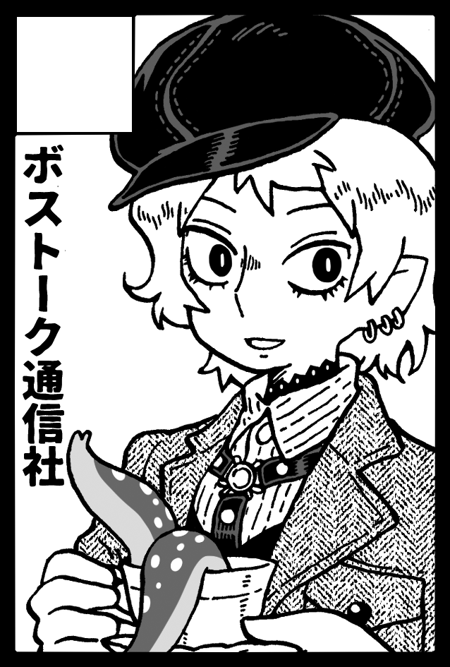 明日27日、東京ビッグサイトで開催のコミティアへ参加します。すみません、既刊のみです……ペーパーは用意しようかと……。のんびりする予定なので、のんびりおいでくださいまし。A32b「ボストーク通信社」でお待ちしております。