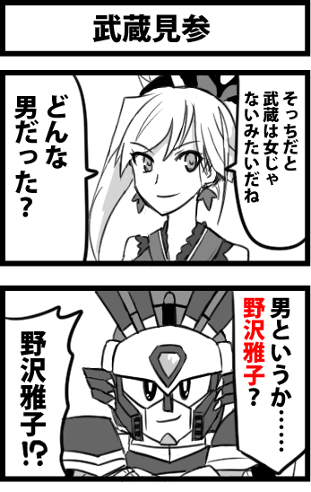 武蔵ちゃんネタいくつか再掲しとこう 