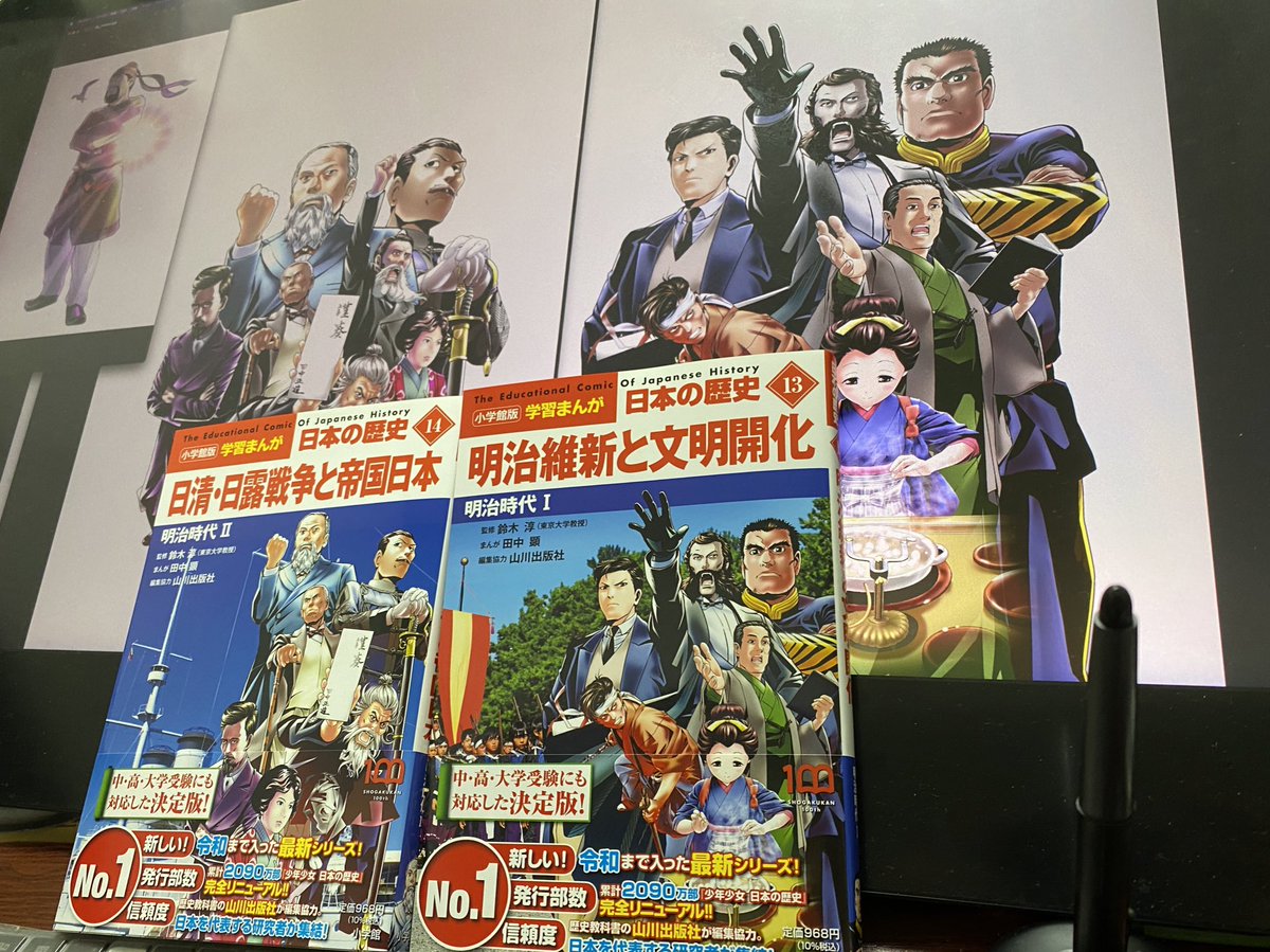 田中　顕「小学館日本の歴史13.14巻明治時代編」「ポケモンを創った男」作画担当 tweet media