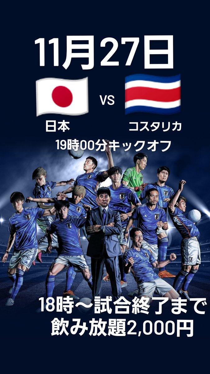 さぁ！
ドイツ戦の勢いそのままに！！
27日18時オープンから試合終了まで飲み放題となります！
みんなで日本を応援しよう♪
※22時から学生限定イベントのため通常営業はしませんのでご注意を
#サッカー日本代表
#ワールドカップ
#彦根
#bar
#スカイジョーカー
#スカイ