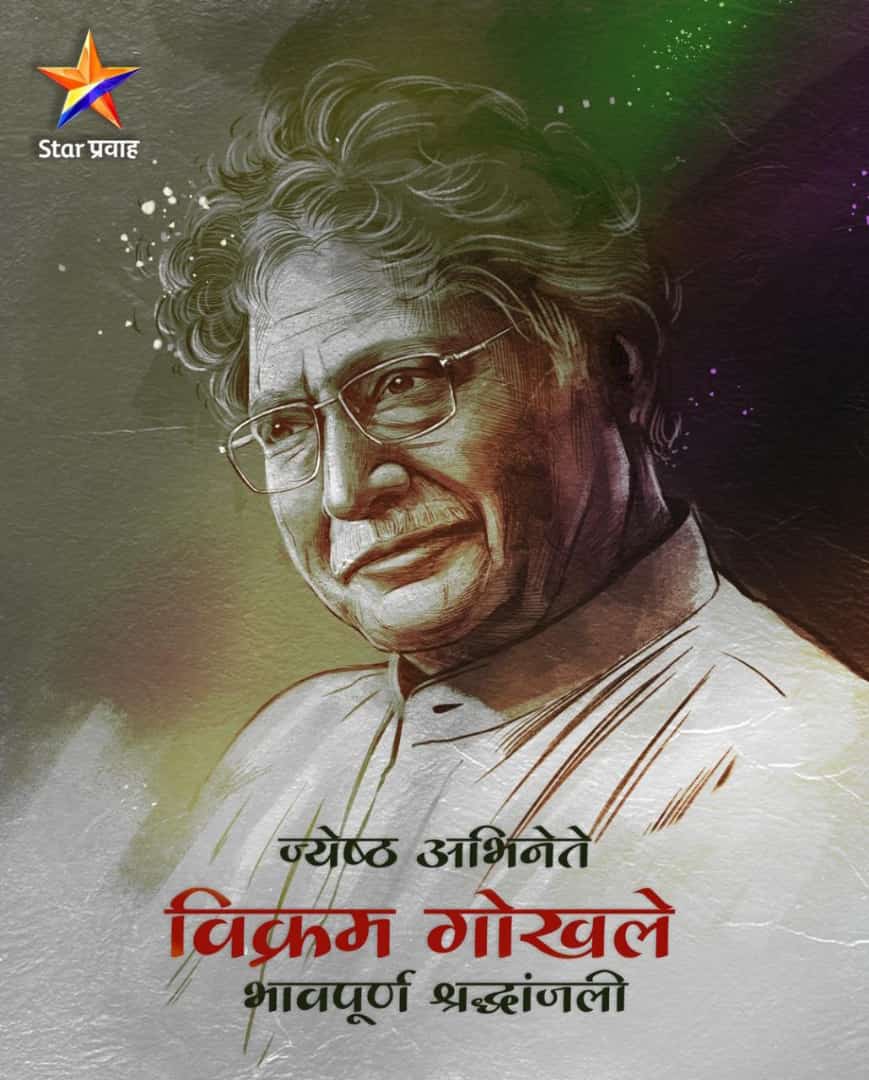 swapnildsp2000's tweet photo. Veteran Bollywood actor Vikram Gokhale passed away on November 26. He was best Actor in Bollywood and Marathi Film Industry. The Big Loss for Film Industry.. #RIPLEGEND #vikramgokhle #BlackDay #भावपूर्णश्रद्धांजली #marathiCinema https://t.co/1SknfRQPje