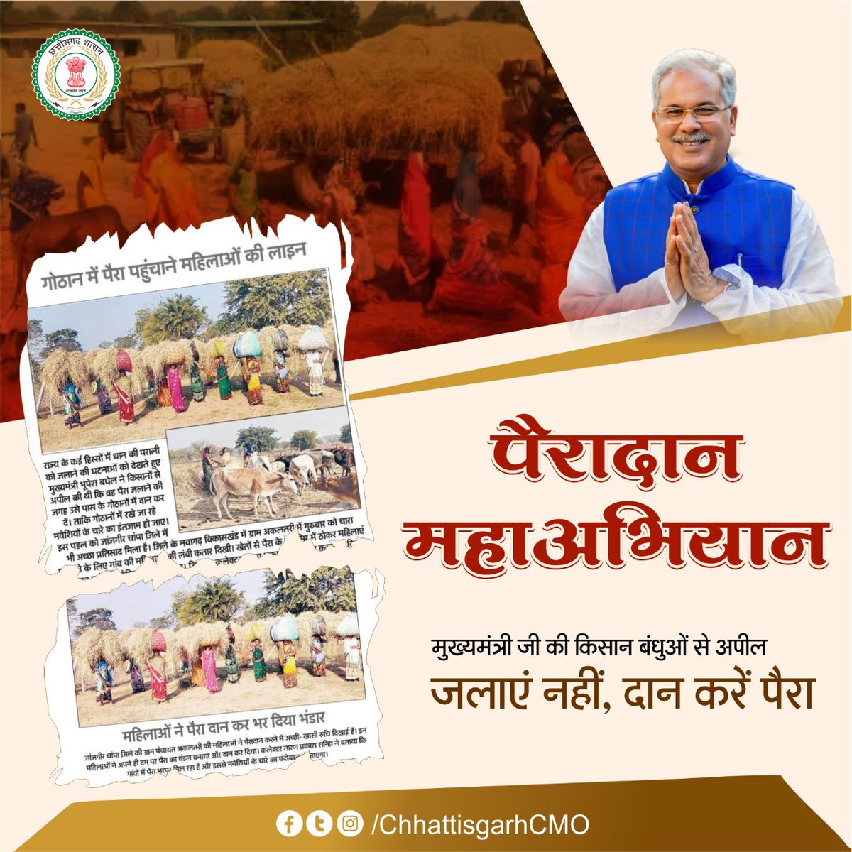 पैरा (पराली) दान महोत्सव 

मुख्यमंत्री श्री bhupeshbaghel द्वारा की गई पैरा दान की अपील का राज्य में व्यापक असर दिख रहा है।

- उनके आह्वान पर #JanjgirDist के ग्राम-अकलतरी की महिलाओं ने पैरादान करने में अपनी रुचि दिखाते हुए, अपने दम पर पैरा का बंडल बनाकर इसे दान किया।

#Pairadan