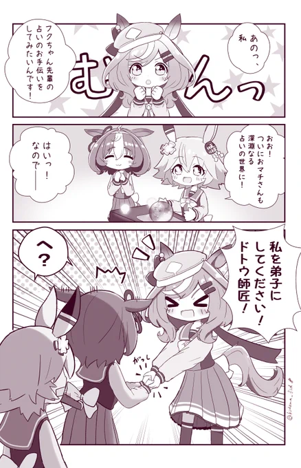 弟子入り! #ウマ娘 #マチカネタンホイザ #マチカネフクキタル #メイショウドトウ