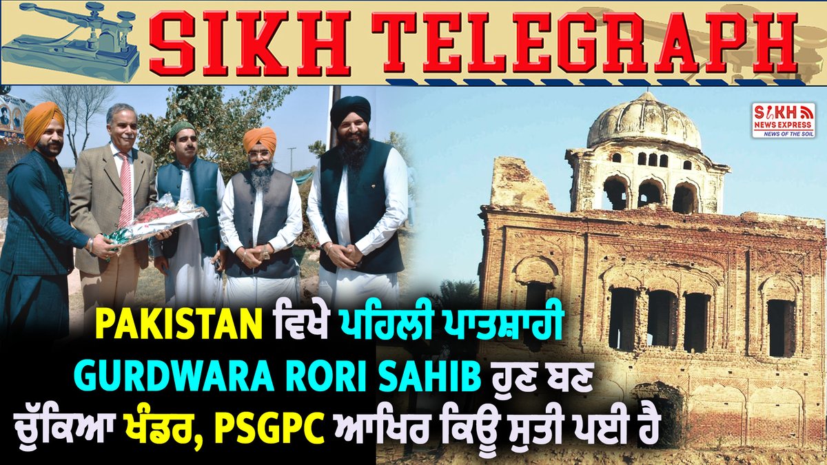SikhNewsExpress's tweet photo. Pakistan ਵਿਖੇ ਪਹਿਲੀ ਪਾਤਸ਼ਾਹੀ Gurdwara Rori Sahib ਹੁਣ ਬਣ ਚੁੱਕਿਆ ਖੰਡਰ, PSGPC ਆਖਿਰ ਕਿਊ ਸੁਤੀ ਪਈ ਹੈ
watch now link: https://t.co/EUo2uociZm
#pakistan #sgpc #psgpc
#Sikhs https://t.co/3OKZHSdIvt