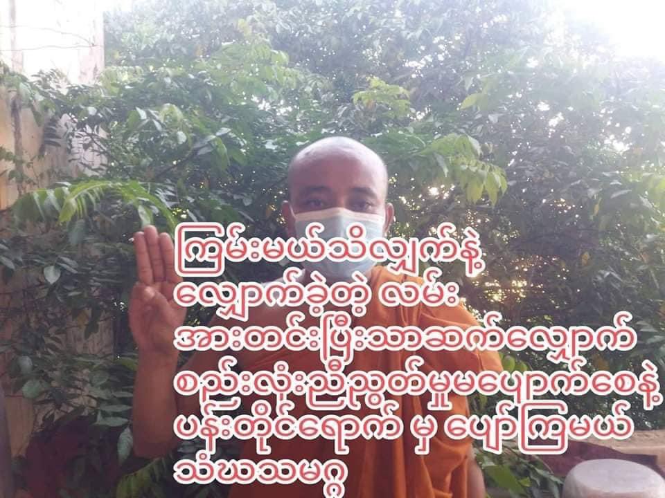 သံဃသမဂ္ဂ ဆရာတော်များ စစ်အာဏာရှင် ဆန့်ကျင်ရေး လှုပ်ရှားမှု ပြုလုပ်
read more-> t.me/khitthitnews/7…