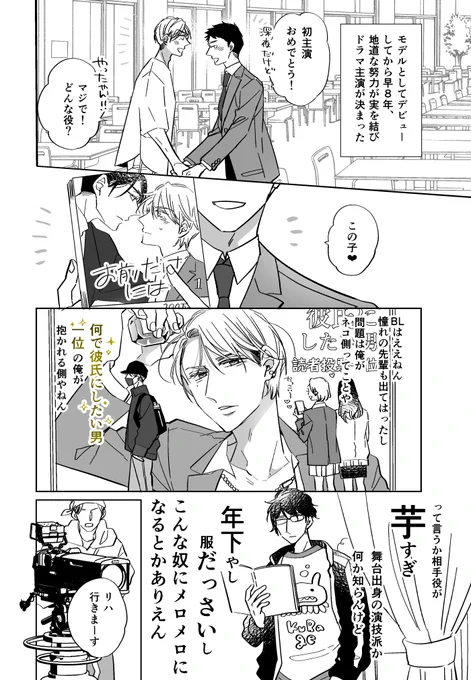 彼氏にしたい男一位のモデルがBLドラマに出る事になったんだが

#創作BL 
