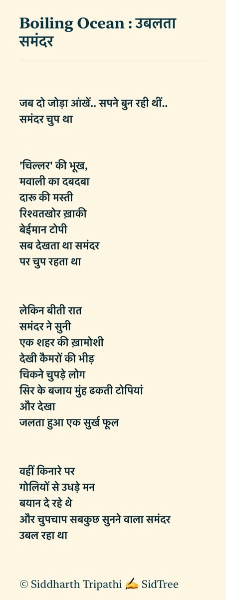 sidtree's tweet photo. समंदर ने सुनी
एक शहर की ख़ामोशी
देखी कैमरों की भीड़
चिकने चुपड़े लोग
सिर के बजाय मुंह ढकती टोपियां
.
.
.
वहीं किनारे पर
गोलियों से उधड़े मन
बयान दे रहे थे
और चुपचाप सबकुछ सुनने वाला समंदर
उबल रहा था
* 2008 में #MumbaiAttacks के समय लिखी थी
#SidTree का #Kavivaar https://t.co/ZCFBAtKhKs