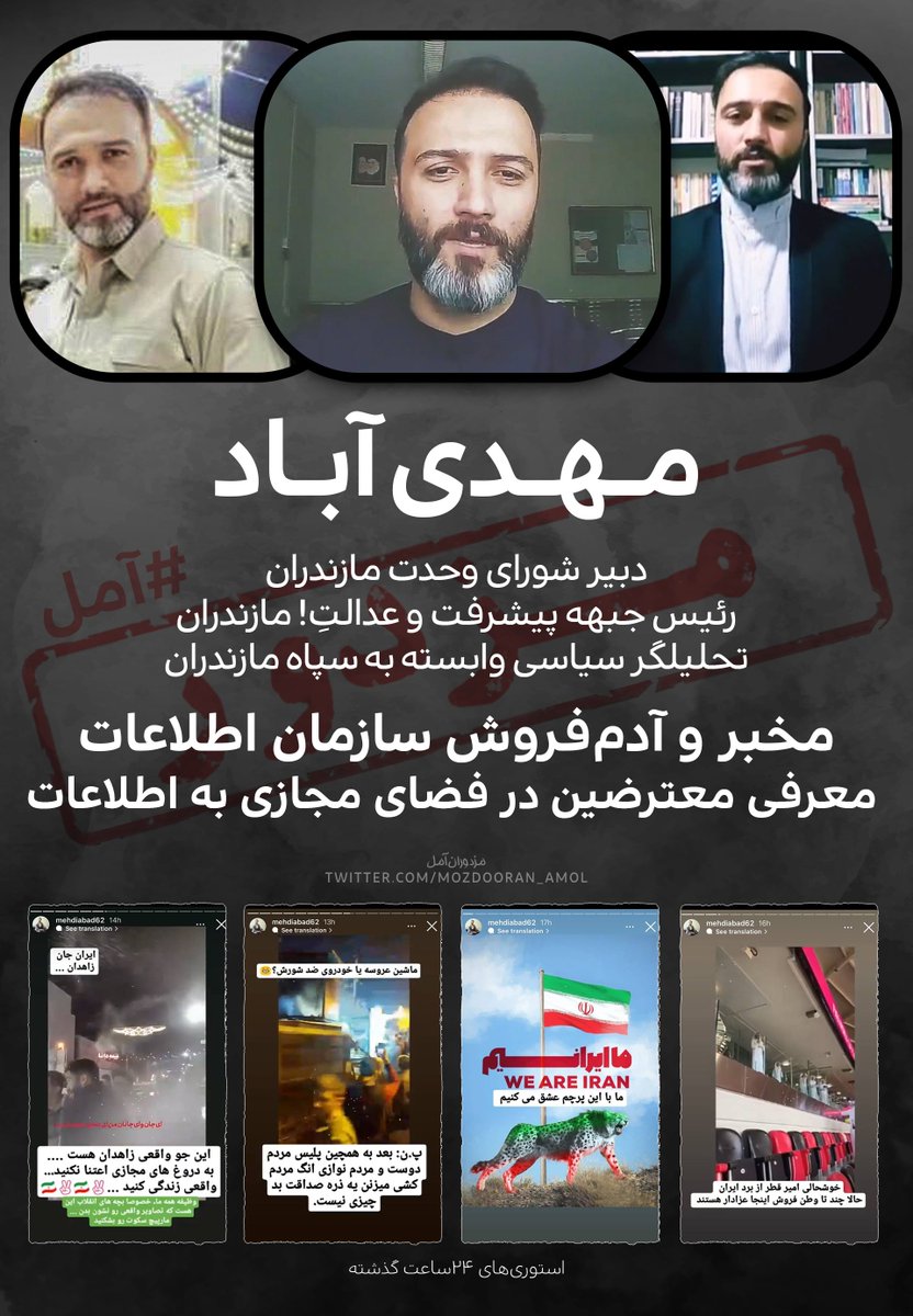 mozdooran_Amol's tweet photo. #مزدور / مهدی آباد
یکی از افراد فعال در پروپاگاندای جمهوری اسلامی در #آمل و #مازندران
یکی از کارهای اصلی ایشون شناسایی مخالفین و معترضین در فضای‌مجازی و معرفی به اطلاعات است
همچنین دوستان نسبتا نزدیک این فرد، تایید کردند که بسیاری از سِمَت‌های حال حاضر ایشان از همین راه بوده! https://t.co/ZmQVtCoGhj