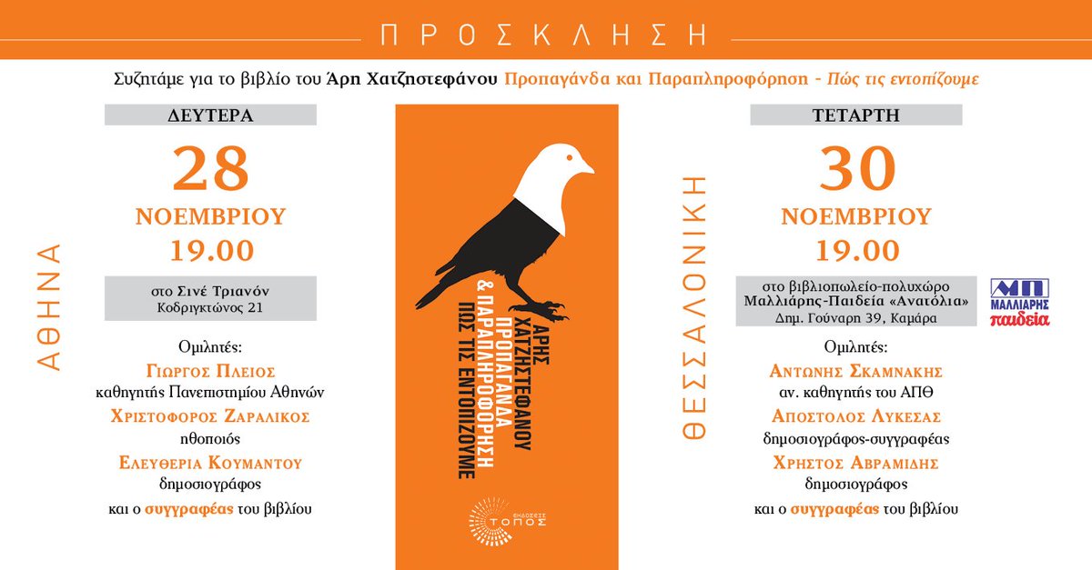 Toposbooks's tweet photo. 📖 Βιβλιοπαρουσίαση του "Προπαγάνδα και Παραπληροφόρηση - Πως τις εντοπίζουμε" του Άρη Χατζηστεφάνου @xstefanou στην #Αθήνα και τη #Θεσσαλονίκη

➡️ Το βιβλίο: https://t.co/upTq7tbNGh

#toposbooks #newpublication #Fall2022 #newbook #grbooks #grbook https://t.co/DacGXkzk8j