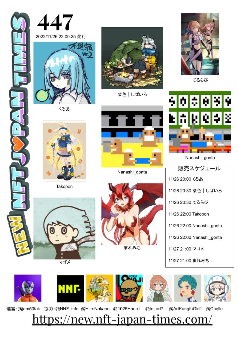 new NFT JAPAN TIMES No.447

❤️で応援！
🔃お願いしまーす！！

↓掲載クリエイター
<a href="/CloerTshirt/">CLOER | ChocoLLape Producer</a>
<a href="/shibairo02/">柴色｜しばいろ</a>
<a href="/lapisglanz/">輝らぴす ID保存用垢</a>
@Takopon_04
<a href="/GontaNanashi/">Nanashi_gonta</a>
<a href="/GontaNanashi/">Nanashi_gonta</a>
@TP_magome_NFT
<a href="/M1r4wo/">まれみち</a>

新作NFT販売スケジュール
#newNFTJAPANTIMES
#newnnf