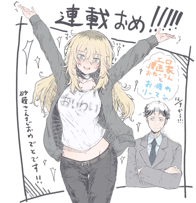 砂履シンシャさんの『エロ漫画家おねーさんとお疲れリーマン』商業連載をお祝いして 本当におめでとございます・・・! 