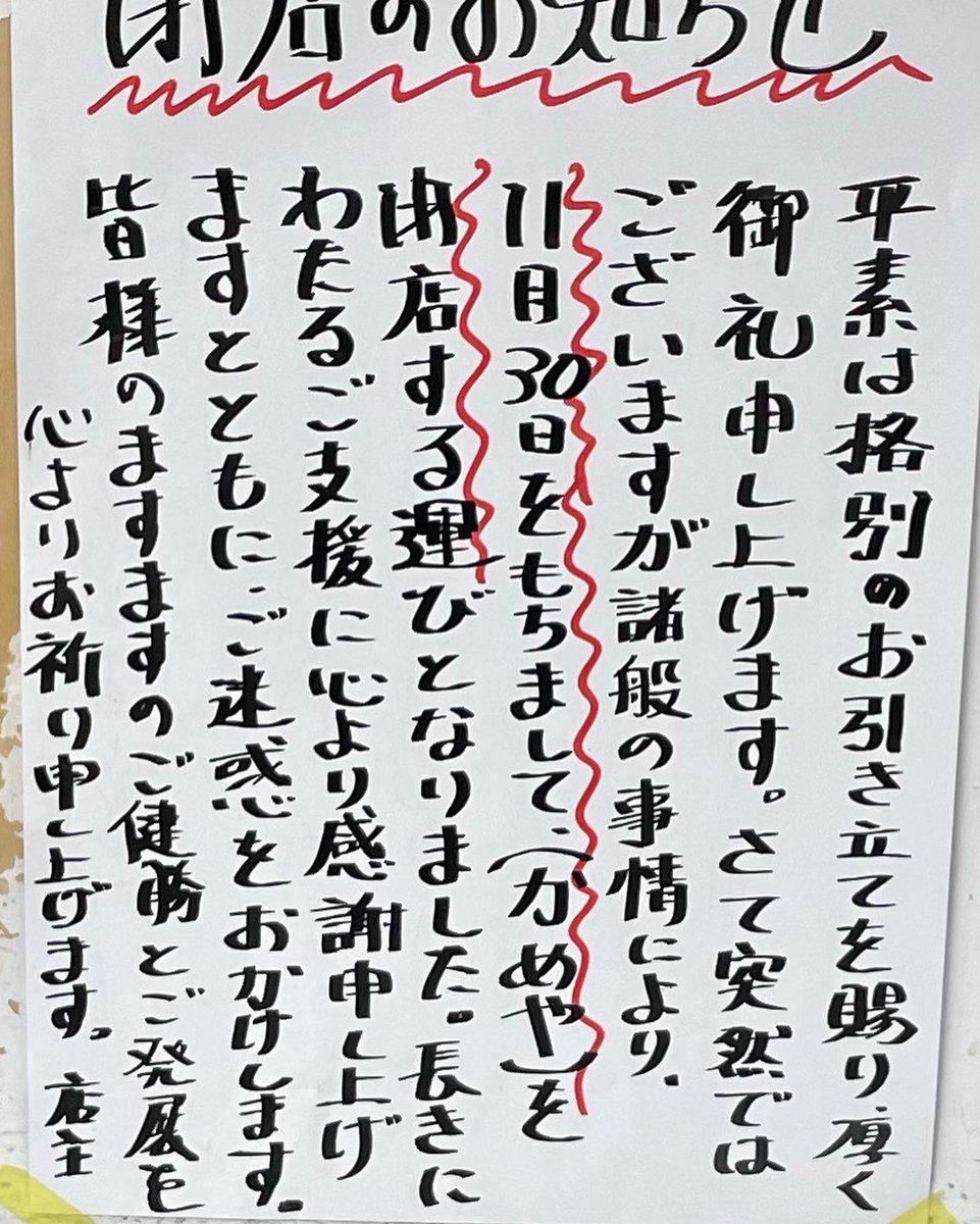 Go3309's tweet image. 町の灯りがまた一つ消えてしまうのか‥。
親父さんが提供してくれるマグロのぶつ、幻の？塩辛をツマミに一杯やるのが、自分の楽しみだったんです。
お昼には、お弁当や握り寿司。お世話になったなあ‥。