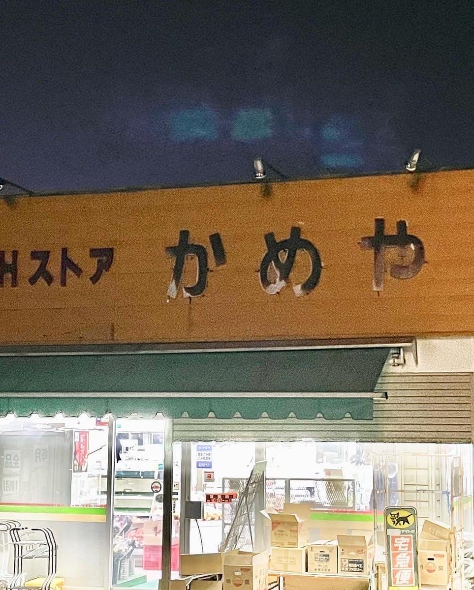 Go3309's tweet image. 町の灯りがまた一つ消えてしまうのか‥。
親父さんが提供してくれるマグロのぶつ、幻の？塩辛をツマミに一杯やるのが、自分の楽しみだったんです。
お昼には、お弁当や握り寿司。お世話になったなあ‥。