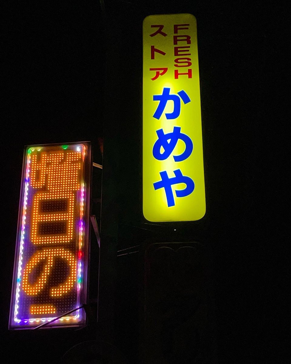 Go3309's tweet image. 町の灯りがまた一つ消えてしまうのか‥。
親父さんが提供してくれるマグロのぶつ、幻の？塩辛をツマミに一杯やるのが、自分の楽しみだったんです。
お昼には、お弁当や握り寿司。お世話になったなあ‥。