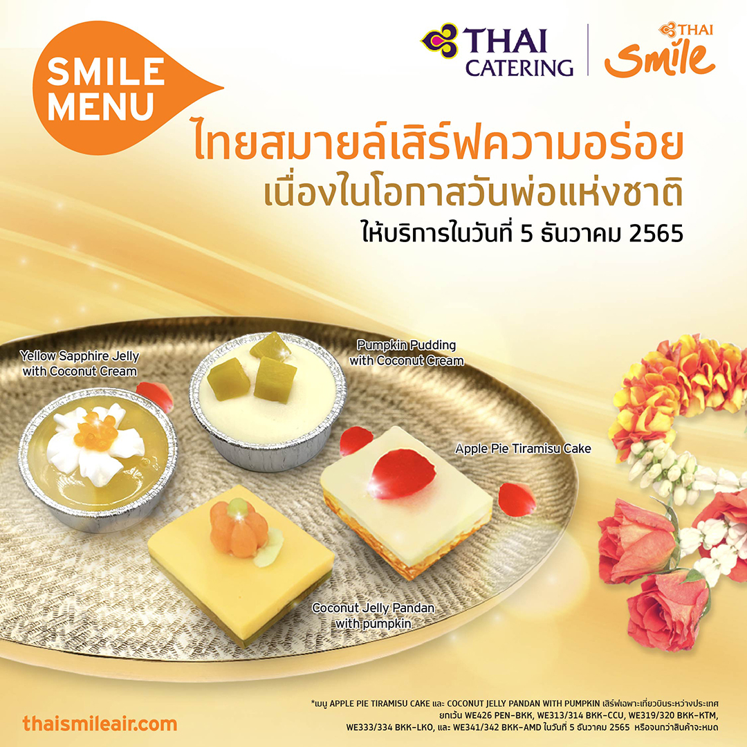 ThaiSmileAirway's tweet photo. ✈ไทยสมายล์เสิร์ฟความอร่อย เนื่องในโอกาสวันพ่อแห่งชาติ👨
🧁เมนูสุดพิเศษจากฝ่ายครัวการบิน (THAI Catering) ให้กับผู้โดยสารทุกท่านที่เดินทางในวันที่ 5 ธันวาคม 2565 (หรือจนกว่าสินค้าจะหมด)*
จองคลิก https://t.co/A33cxI5rRc
*เงื่อนไขเป็นไปตามที่บริษัทกำหนด
#THAISmile #SmileMenu https://t.co/qp8OXvHOYG