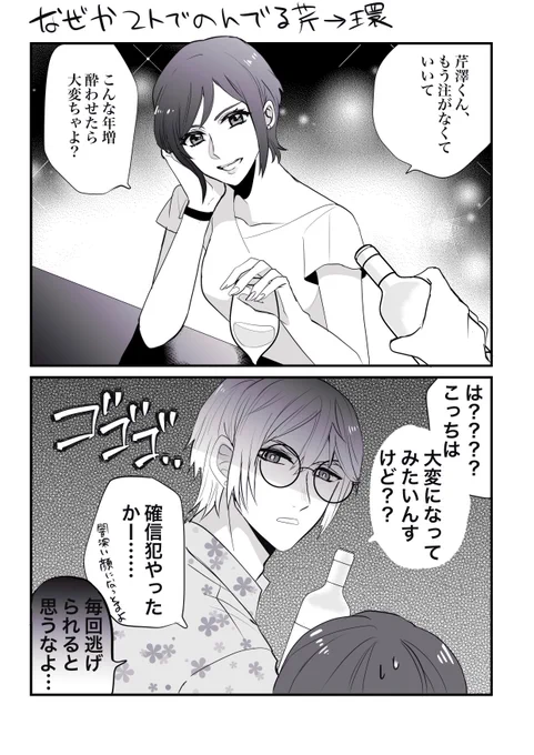飲みの席でのちょっかいをあしらい慣れてる環さんと何度もかわされ続けてた芹澤くん。でもなんだかんだいって無理強いはしない
(芹環 
