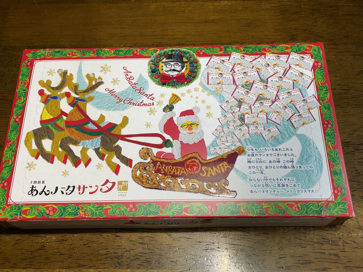 あんバタサンタ