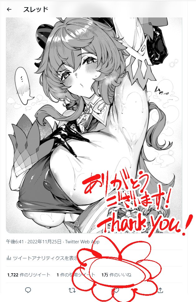 初の10000♡ありがとうございます…!モノクロで10000♡は一つ目標でしたので、達成できて嬉しいです。ありがとうございます。ありがとう甘雨ちゃん。 