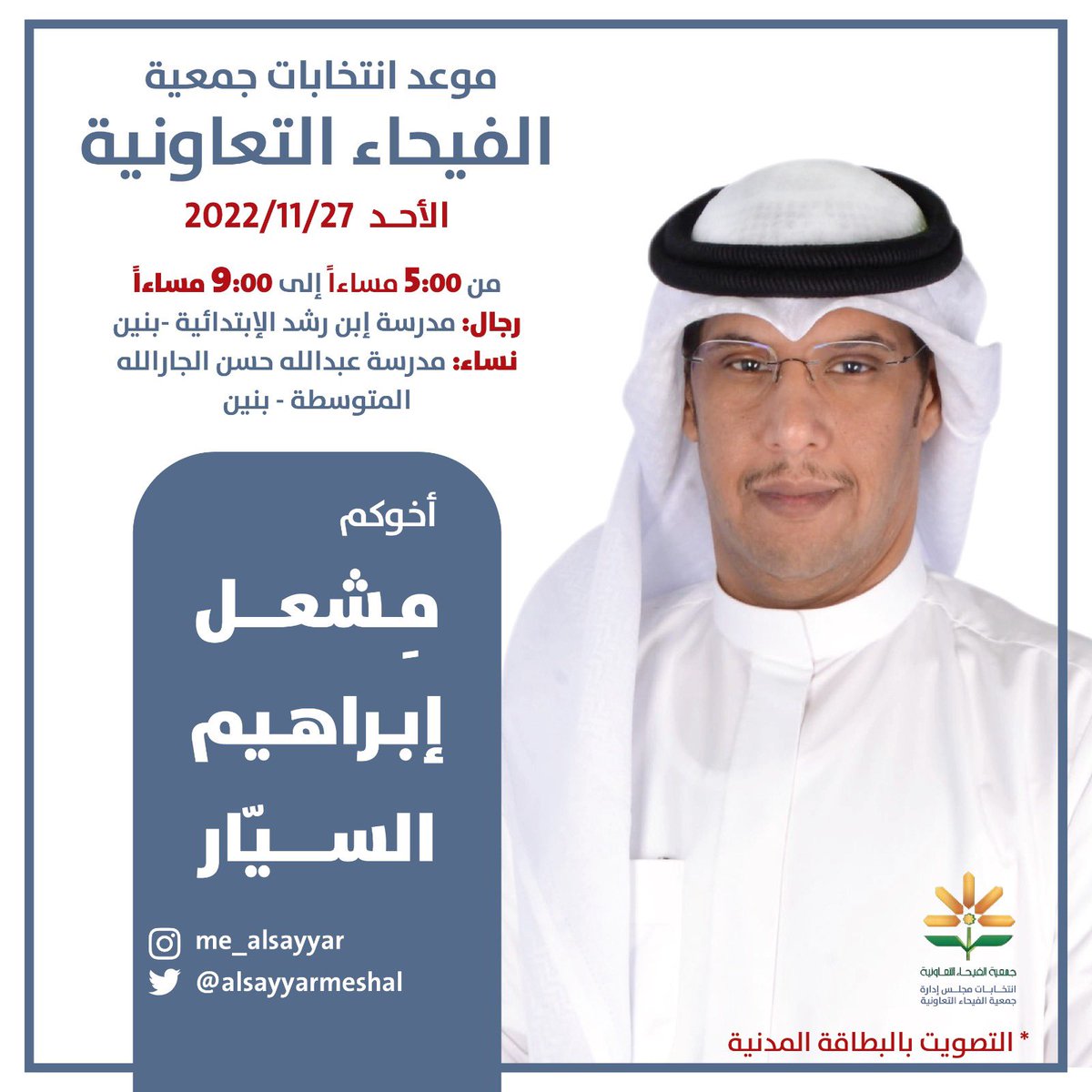 تذكير غداً باذن الله انتخابات جمعية الفيحاء التعاونيه  من الساعه ٥ مساءا وحتى الساعه ٩ مساء 
ومانستغني عن دعمكم