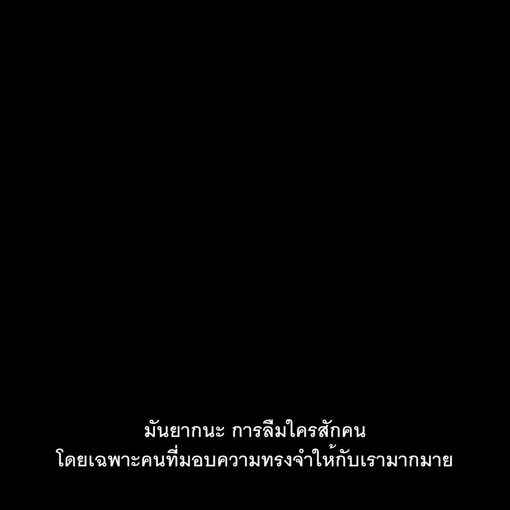 การลืมใครสักคน มันยากนะ