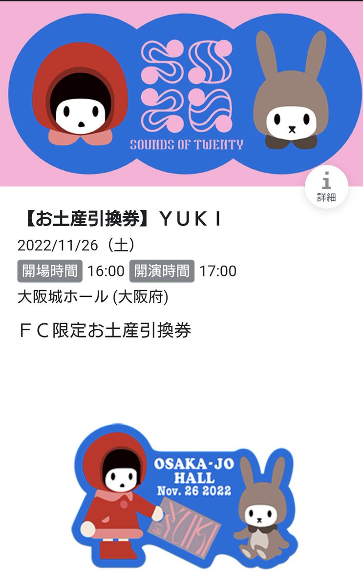 低価格化 YUKI 11月26日 大阪城ホール FC限定お土産