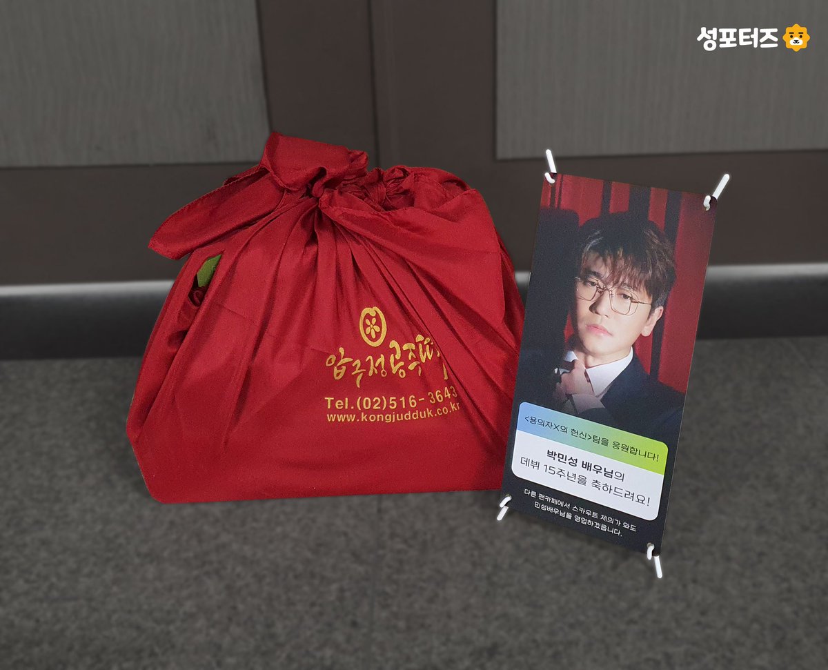 sungpporters's tweet photo. 🦁데뷔 15주년 기념 서포트🦁

민성배우님께 감사의 마음을 담은
상패와 축하장, 그리고 떡선물을 드렸어요!
사전에 팬분들께서 모아주신 
❤️‍🔥칭찬감옥❤️‍🔥손편지도 빠짐없이 전달완료!

함께해주셔서 감사드립니다~ https://t.co/NUT6nx59n6