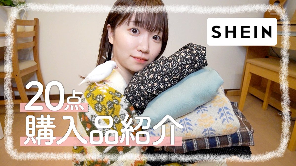 こんばんは☺︎🌼YouTube投稿しました〜〜！
とっっっても可愛い服がいっぱいで幸せな動画😭🫶笑

SHEIN購入品｜20点爆買い☃️ナチュラルガーリー系が好きな私の大成功アイテムを紹介っ youtu.be/uFYkB3AUwRk <a href="/YouTube/">YouTube</a>より