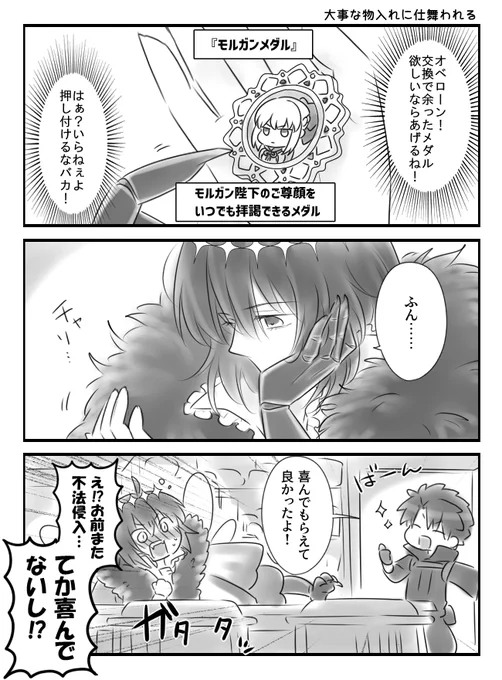 モルガン祭の余ったメダルをオベロンにあげて悶々とさせたい 