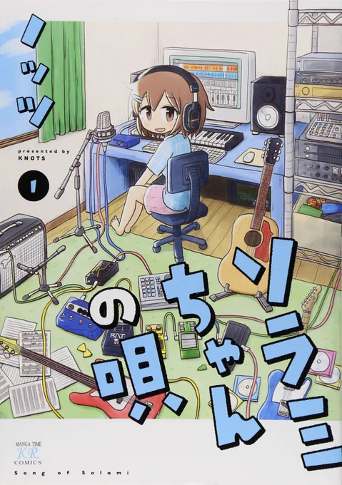 【電子書籍セール情報】10年前、まんがタイムきららMAXにて連載された「ソラミちゃんの唄」の電子版が期間限定で全巻半額です! マンガ商業誌デビュー作なので拙いながらも当時の自分の感情を全部注いだ意欲作だッ!(自分で言う!) 全2巻! 内容は特濃! よろしくッ! https://t.co/yOsPqkr6Tj 
