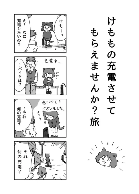 けももの充電旅 