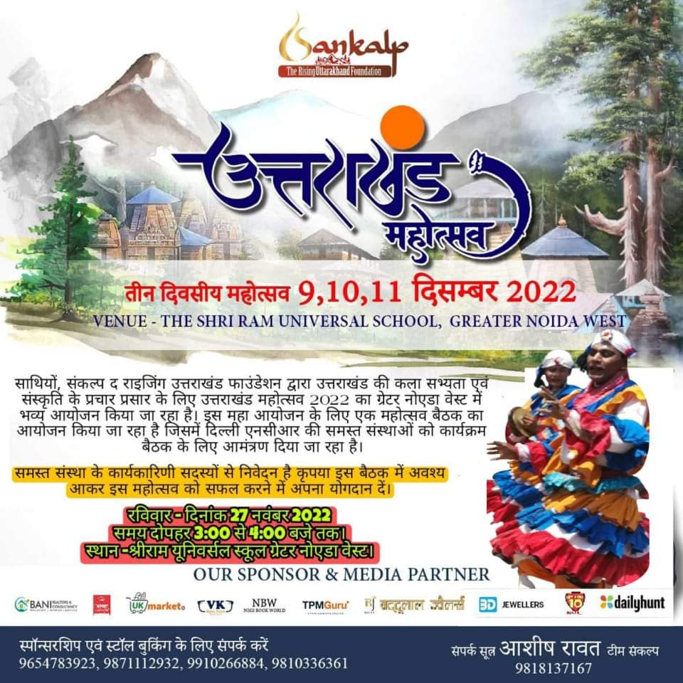 Sankalp_TRUF's tweet photo. #उत्तराखंड_महोत्सव_2022 कार्यक्रम को भव्य रूप देने के लिए कल रविवार - दिनांक 27 नवंबर 2022 संकल्प: द राइजिंग उत्तराखंड फाउन्डेशन दिल्ली एनसीआर की समस्त संस्थाओं को बैठक के लिए आमंत्रित करतें है की आए सभी मिलकर उत्तराखंड की सभ्यता एवं संस्कृति को प्रसारित करे व एक नई पहचान दे। https://t.co/2fEaBv8JJr