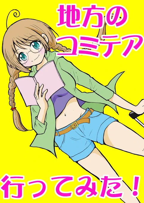 地方の創作同人誌即売会「コミテア」に行ってみた話(サンプル①)
#コミティア142 