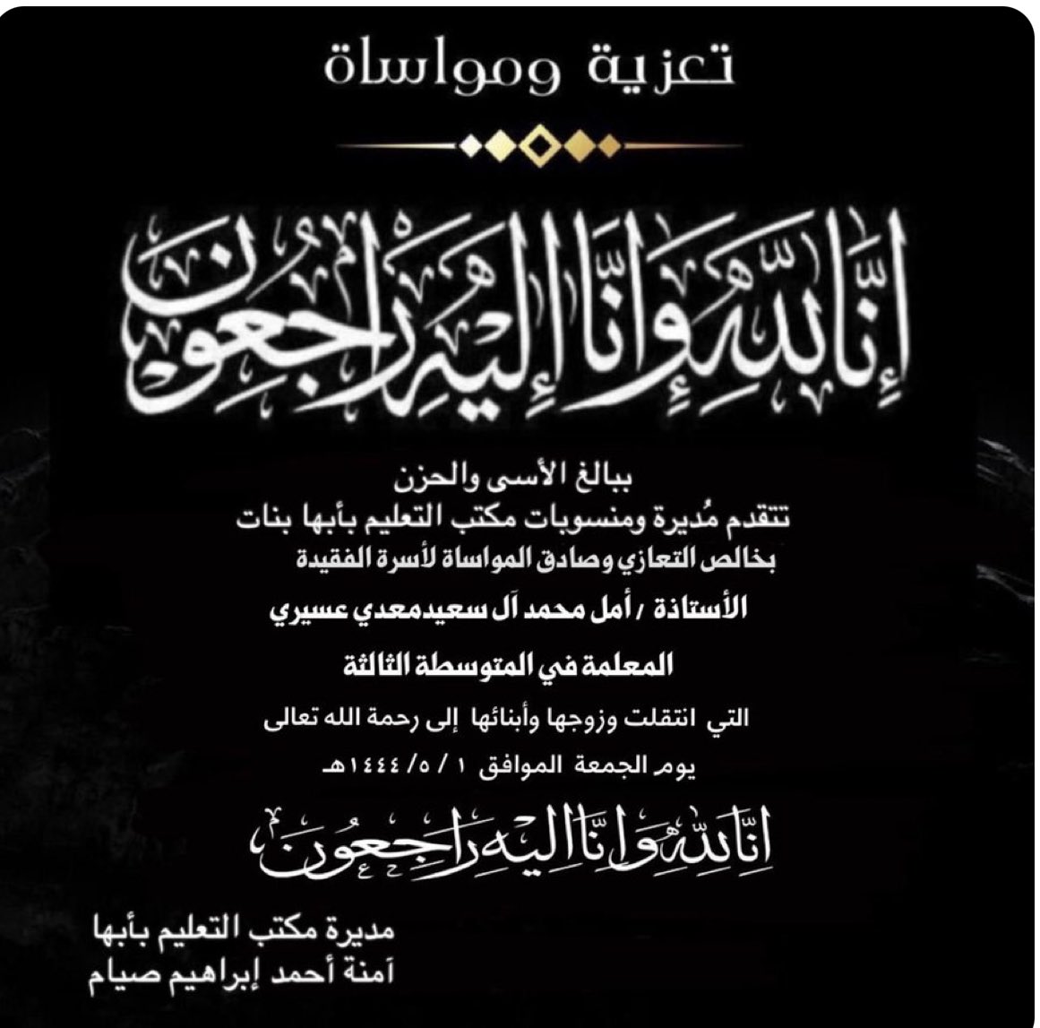 f_njvt's tweet photo. #رجال_ألمع اسأله عزوجل ان يجعل كل ما قدمته من خير ف موازين حسناتها وان يغفر لها ويرحمها ويعفو عنها ويكرم نزلها ويوسع مدخلها ويغسلها بالماء والثلج والبردوان ينقيها من جميع الذنوب والخطايا كما ينقى الثوب الأبيض من الدنس ان يجعل قبرها روضة من رياض الجنه وعائلتها وان يرحمهم ويغفر لهم https://t.co/WIiKcl44oZ