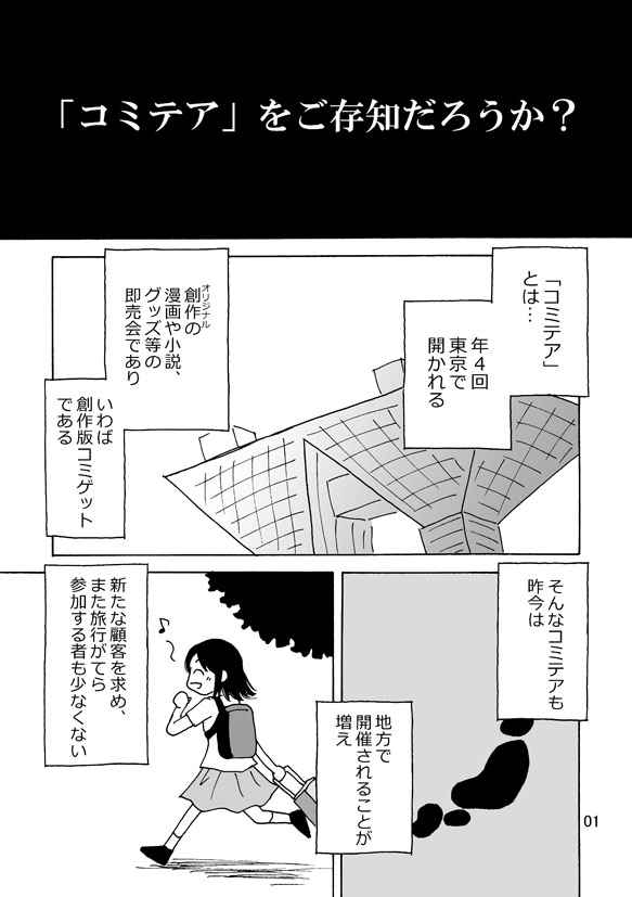 地方の創作同人誌即売会「コミテア」に行ってみた話(サンプル①)
#コミティア142 