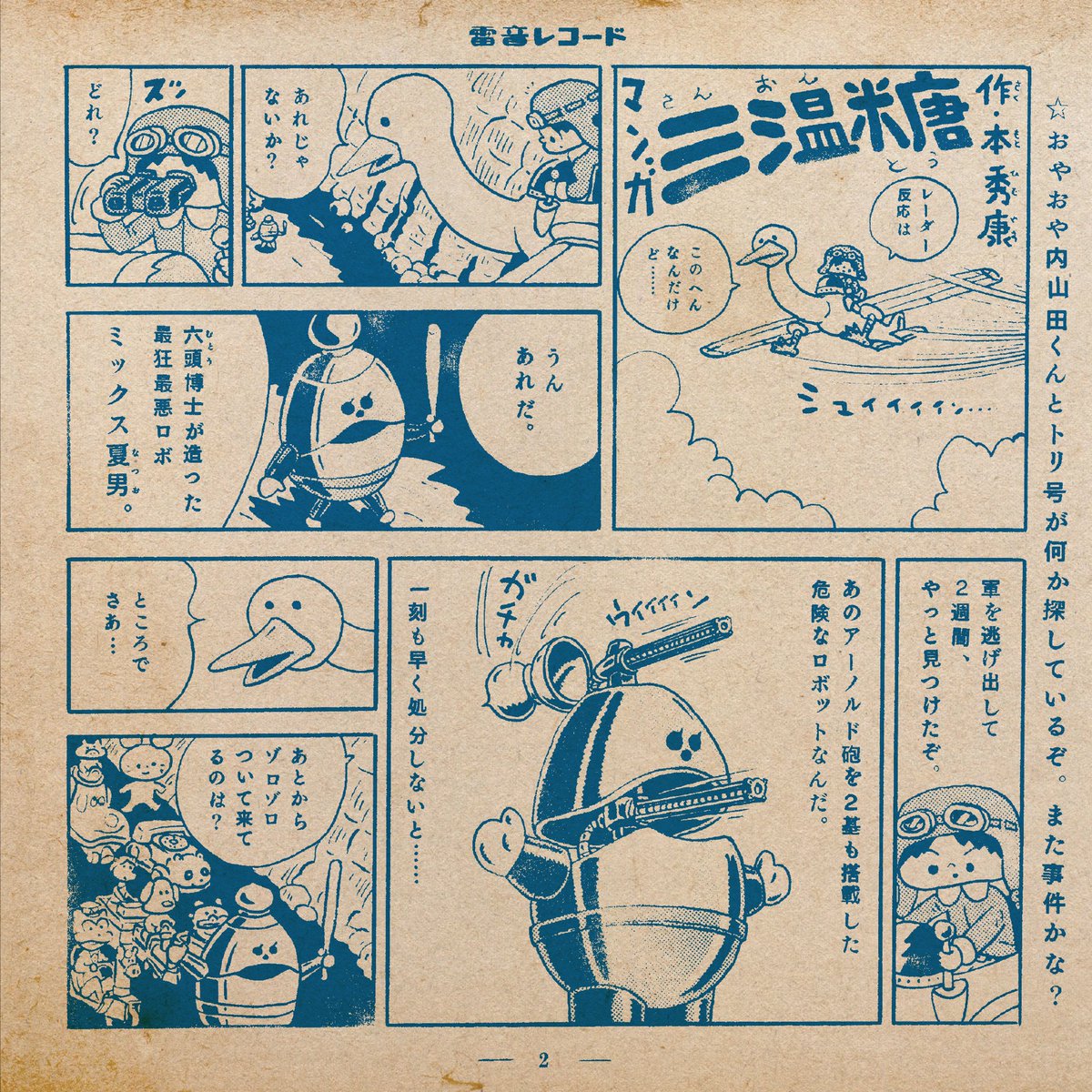 ミックスナッツハウス「三温糖」7inchジャケットの漫画。「アーノルド」という漫画のスピンオフ作品です。古本エフェクトがカッコいいデザインは牧寿次郎さん。 