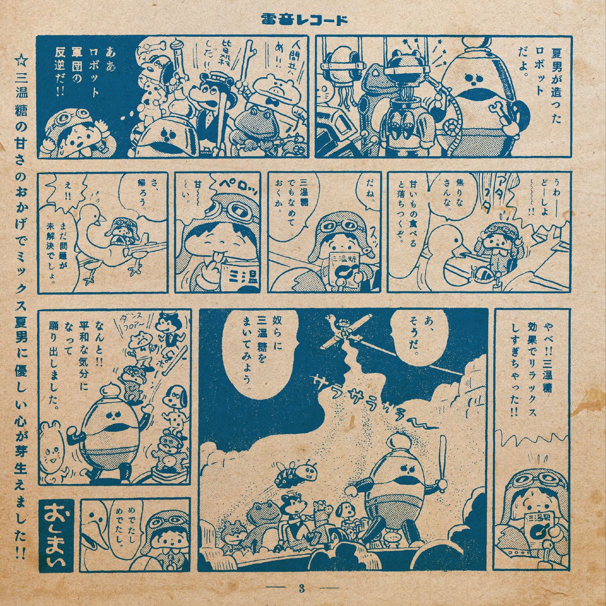 ミックスナッツハウス「三温糖」7inchジャケットの漫画。「アーノルド」という漫画のスピンオフ作品です。古本エフェクトがカッコいいデザインは牧寿次郎さん。 