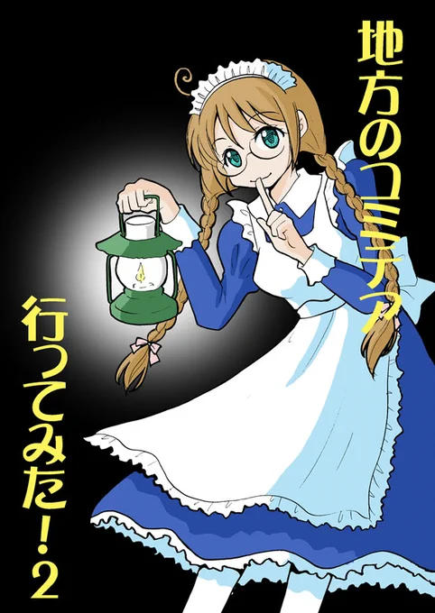 【新刊】「地方のコミテア 行ってみた!2」サンプル①

地方の創作同人イベントを紹介するレポート漫画、今回は真っ暗な廃ホテルで開かれる「くらやみコミテア」!
ランタンの灯りに導かれ、不思議な同人誌との出会いもあるかも…?
ほのぼの、でもちょっぴりせつないお話です。 #コミティア142 