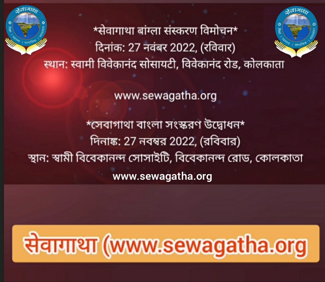 SewaGatha's tweet photo. राष्ट्रीय स्वयंसेवक संघ क्या करता है?? क्यों करता है?? कैसे करता है?? इन सभी का उत्तर है सेवागाथा कि सच्ची सेवा की कहानियां.. अनेक भाषाओं के साथ अब बांग्ला भाषा में भी...

https://t.co/94HF1fQu0G 

#sewagathabangla 

@RSSorg https://t.co/knF4fBCcq5