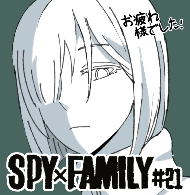 spyxfamily#21参加しました~ この回もお疲れ様でした!#SPY_FAMILY#スパイファミリー 